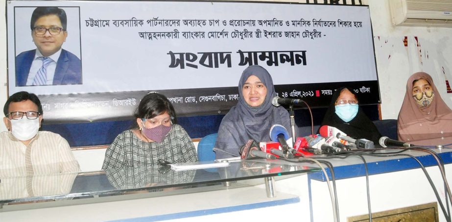 Israt Jahan Chowdhury, wife of banker Morshed Chowdhury who committed suicide under the pressure of his business partner speaks at a prèss conference in DRU auditorium on Saturday seeking trial of those involved in instigating Morshed to commit suicide.
