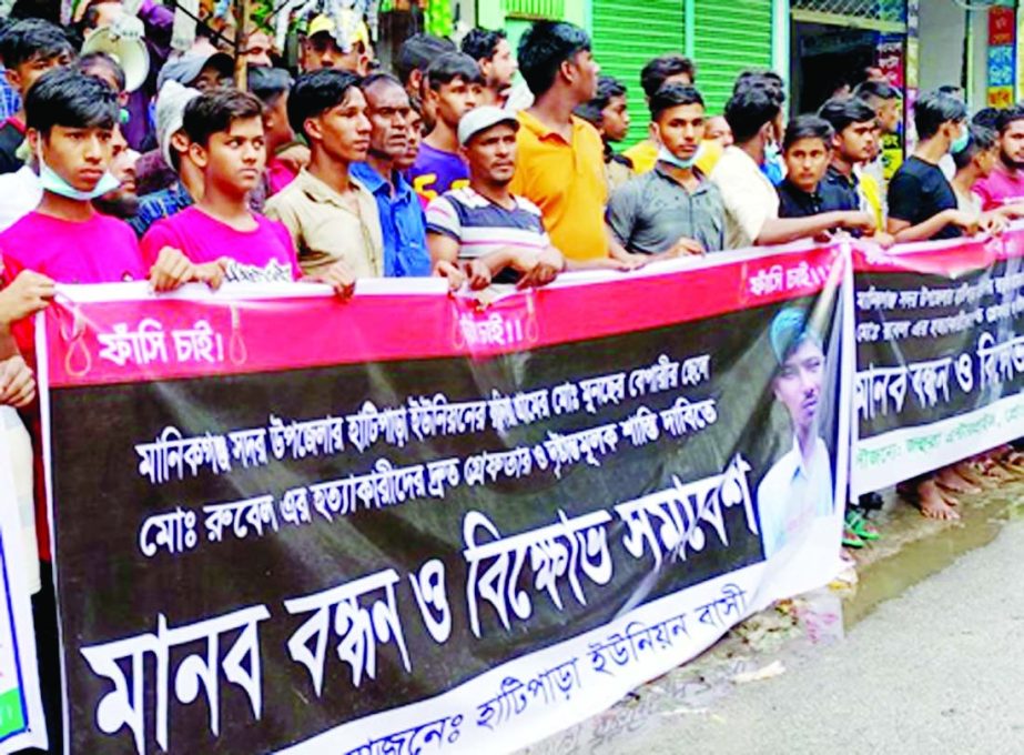 A human chain was formed at the Hatipara Union Parishad premises in Manikganj Sadar Upazila on Saturday demanding the immediate arrest and execution of the killers of a businessman named Rubel Hossain who was killed on the 16th of this month by the eve-t