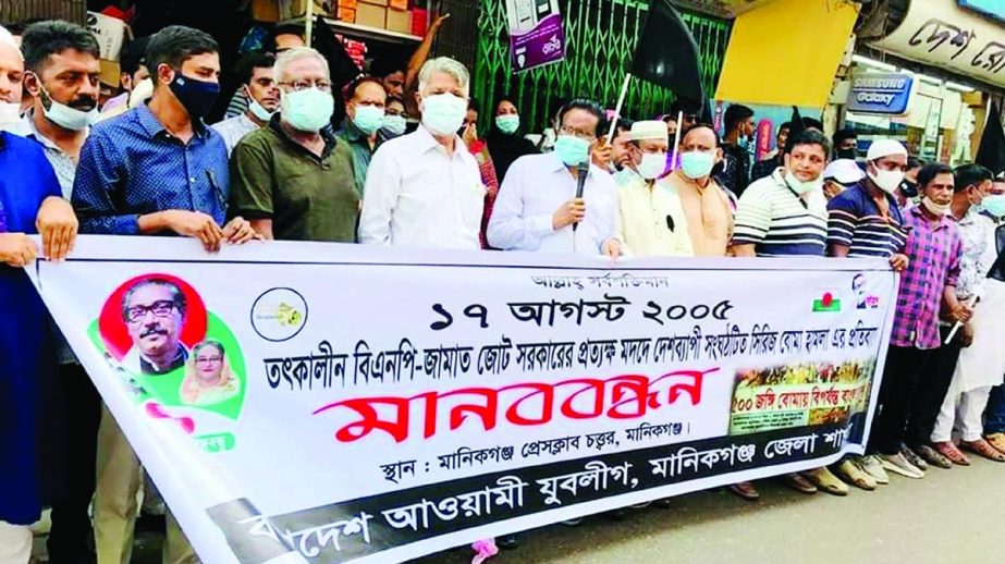 Manikganj District Awami League organizes a human chain in front of Manikganj Press Club premises on Tuesday in protest of the nationwide series bomb arrack on 17 August 2005.