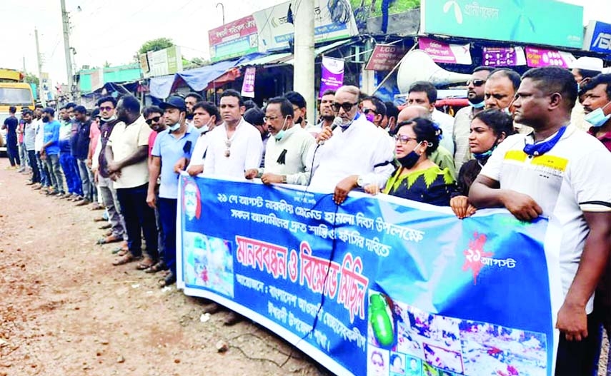 Nuruzzaman Biswas, MP, speaks at a human chain at Iswardi Upazila in Pabna marking the 17th anniversary of the 'August 21 grenade attack' on Saturday.