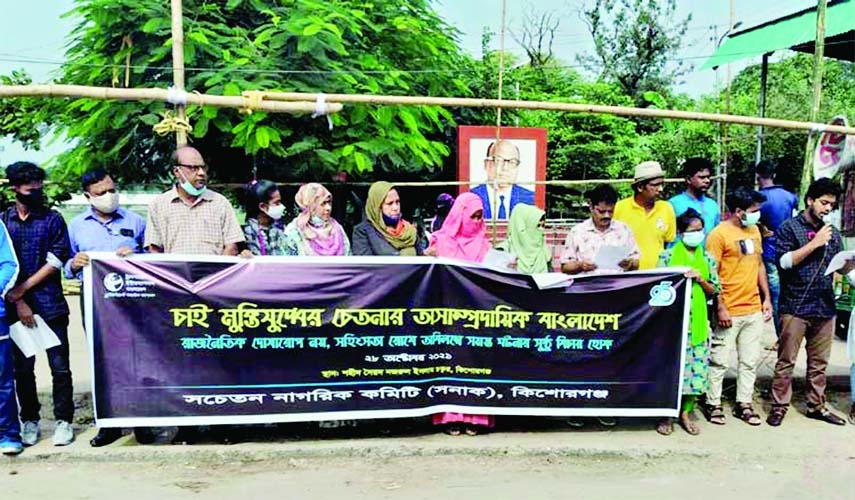 KISHOREGANJ : Transparency International Bangladesh (TIB)including Sanak formed a human chain at Syed Nazrul Square (Param chattor) on Thursday evening protesting recent assults on Hindu Community in different parts of the country.