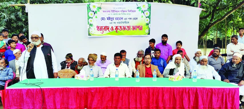 SHIBGANJ (Chapainawabganj): Newly elected member Md Moinul Rahman of 5 no Ward in Monkasha Union arranged a thank giving programme on Tuesday to show the graduate to the people of the Ward. Freedom fighter Anisur Rahman presided over the meeting.