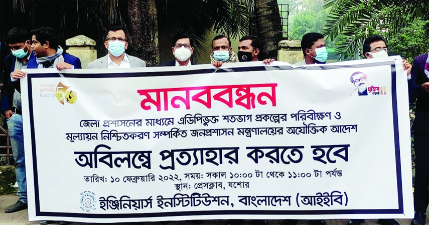 JASHORE: Institution of Engineers Bangladesh (IEB) Jashore District Unit forms a human chain on Thursday demanding withdrawal of Public Administration Ministry's letter to District Administration.