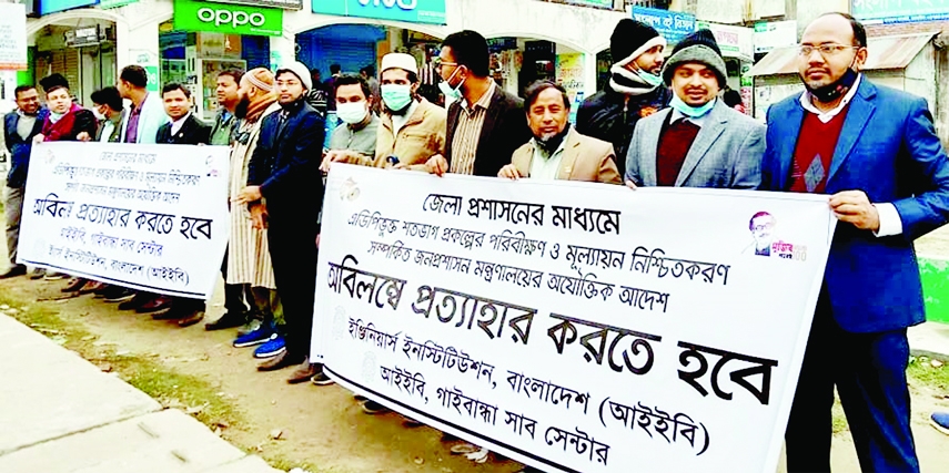 GAIBANDHA: Institution of Engineers Bangladesh (IEB), Gaibandha District Unit forms a human chain on Thursday against the order of the Ministry of Public Administration.