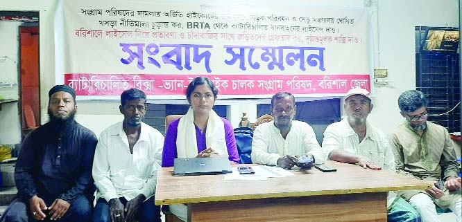 Battery-Run Auto- Rickshaw, Van, Easy Bike Chalok Sangram Parishad, Barishal District Unit arranges a press conference demanding license by BRTA and arrest of those involved in fraud and extortion assuring providing license in Barishal recently..