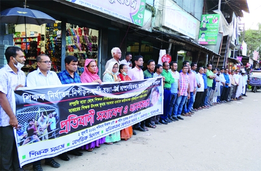 KALAPARA (Patuakhali) : A human chain was formed in Kalapara upazila of Patuakhali on Saturday against oppression and killing of teachers in different parts of the country recently.