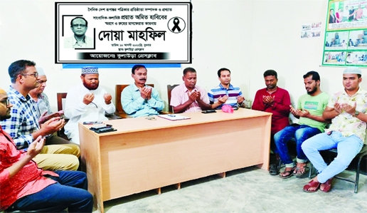 KULAURA (Sylhet): Kulaura Press Club organizes a doa mahfil in memory of late Amit Habib, founding editor of The Daily Desh Rupantor at the Press Club Bhaban in the upazila on Wednesday.