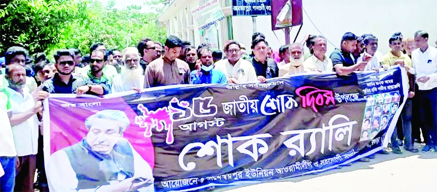 GABTOLI (Bogura): Rameshwarpur Union, Awami League and its front Organisations bring out a rally on Wednesday marking the upcoming National Mourning Day.